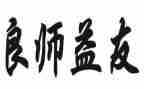 我的良师作文600字5篇