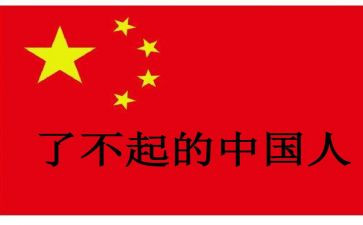 了不起的人心得体会7篇