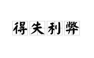 科技利弊作文5篇
