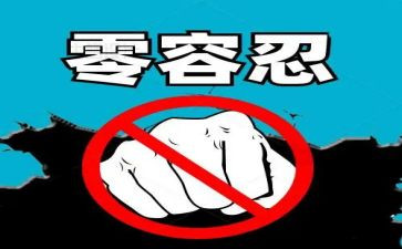 观客零容忍心得体会7篇