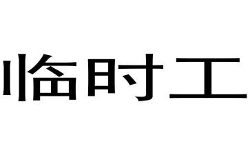 2024年临时工劳动合同最新7篇