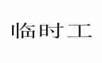 2024年临时工劳动合同7篇
