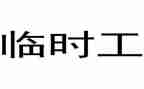 2024年临时工劳动合同最新7篇