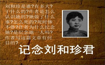 为纪念刘和珍的演讲稿优质6篇