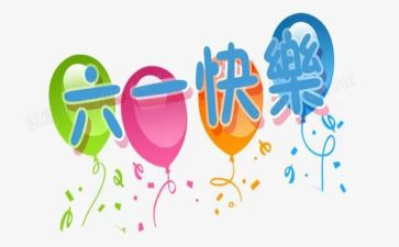六一周工作总结7篇