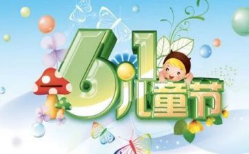庆六一的演讲稿最新8篇