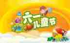 场六一活动总结模板7篇