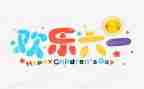 六一活动方案策划5篇