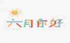 六月份班主任工作总结6篇