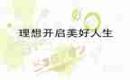 关于梦想理想的演讲稿8篇