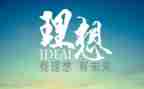 理想的我的理想演讲稿通用7篇