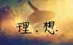 关于理想的演讲稿推荐8篇