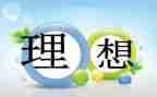 我的理想演讲稿优秀8篇