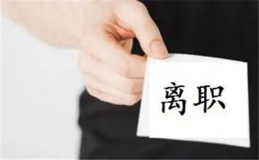 最新离职申请书8篇