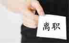 提前写离职申请书6篇