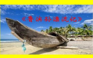 鲁滨逊漂流记教案7篇