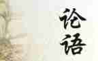 《论语》的心得体会最新8篇