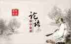 对论语的心得体会推荐5篇