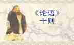 读《论语》心得体会800精选6篇