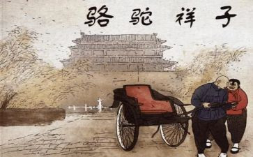 骆驼祥子主心得体会5篇