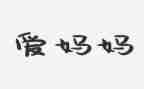 给妈妈做家务作文400字8篇