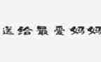 妈妈做的饭演讲稿推荐6篇