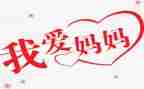 我想对妈妈说演讲稿6篇