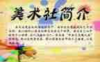 美术社个人总结6篇