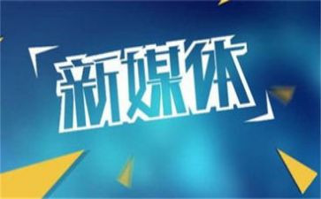 全媒体时代心得体会6篇