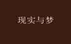 高中梦演讲稿推荐6篇