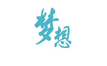 演讲稿大学生梦想7篇