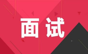 面试与演讲稿6篇