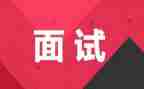 面试与演讲稿6篇