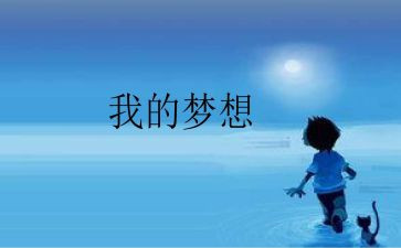 我的奇思妙妙想作文通用6篇