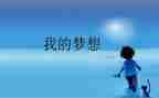 我的奇思妙妙想作文通用6篇