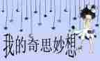 我的奇思妙妙想作文优秀7篇