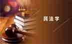学民法典的心得体会参考6篇