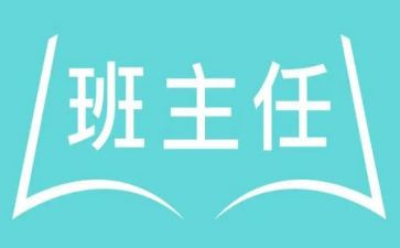 名班主任事迹材料优秀8篇