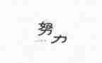 励志的名人作文7篇