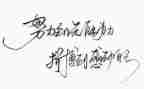 名人励演讲稿8篇