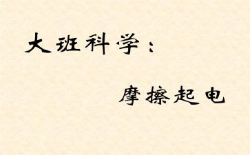摩擦起电的教案5篇
