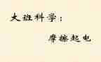 摩擦起电的教案5篇
