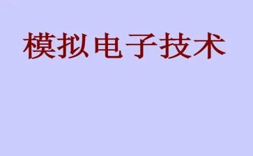 模电实验心得7篇