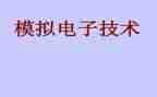 模电实验心得7篇