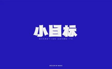 人生需要目标演讲稿5篇