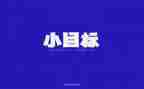 人生需要目标演讲稿5篇