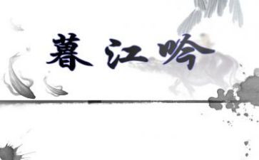 《暮江吟》教案5篇