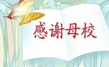 2023母校演讲稿推荐6篇
