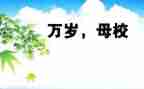 恩母校演讲稿优秀7篇