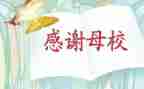2023母校演讲稿推荐6篇
